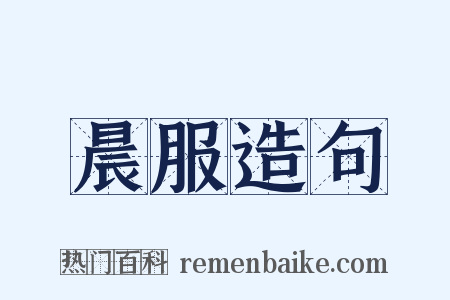 晨服造句是什么意思的图片